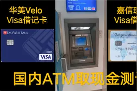 华美Velo和嘉信理财的Visa卡国内ATM取现金测试视频封面