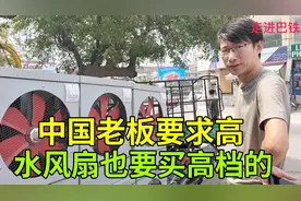 中国人在巴铁创业不容易，空调开多太费电，买个水风扇省省电费