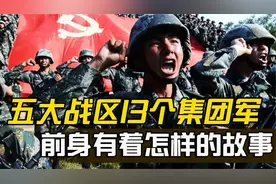 揭秘现有13个集团军，都是解放战争时期，哪些王牌军演变而来？视频封面