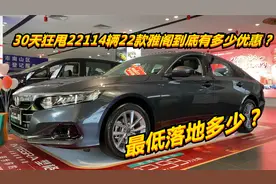 30天狂甩22114辆，2022款雅阁到底有多少优惠？最低落地多少？