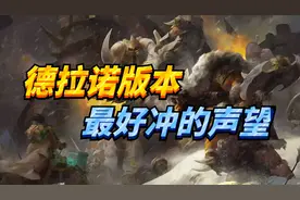 【老司机】魔兽世界德拉诺版本，最好冲的声望，热沙保护协会！视频封面