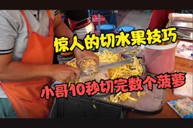 惊人的切水果技巧，街头小哥10秒切数个菠萝，馋得人口水直流视频封面