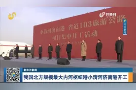 河海直达!小清河济南港开工,吞吐量将达1320万吨,预计2022年通航视频封面