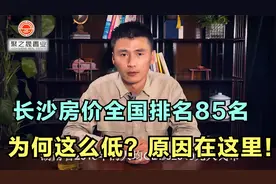 长沙房价全国排名85名，为何这么低？原因在这里！视频封面