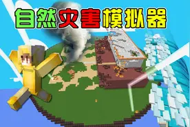 MC自然灾害模拟器！瘟疫，丧尸，陨石，火山通通来一遍？视频封面