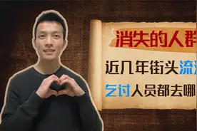 近几年街头流浪乞讨人员都去哪儿了？视频封面