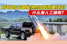 什么是人工增雨？所有的云都能担当增雨重任吗？