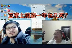 洞主凯哥商量休息日，正常上班族一年休息多少天？