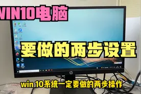WIN10系统要做的两步设置，开启电脑最强性能，比网吧的还要流畅视频封面