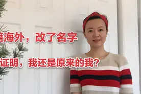 华人入籍加拿大改姓名，回国卖房遇麻烦，如何证明我还是原来的我视频封面