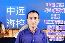 中远海控 半年报净利实现超32倍增长 股价近期反应缘何不相同？视频封面