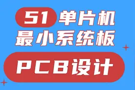 单片机入门：手把手教你设计PCB电路板视频封面