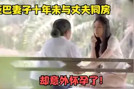 哑巴媳妇十年未与丈夫同房，却意外怀上了孩子，婆婆知道后气晕！视频封面