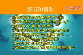 一夜火爆全网8首爆红热歌<难道爱你真的错了吗><相思入骨泪如雨>