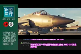 阿根廷对采购枭龙战机事宜取得新进展，对此阿根廷网友如何评论视频封面