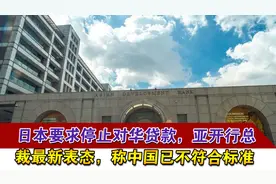 日本要求停止对华贷款，亚开行总裁最新表态，称中国已不符合标准视频封面