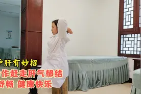 护肝顺气操：提升肝功能，赶走郁结之气，身心更顺畅视频封面