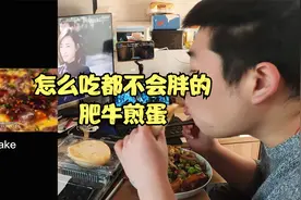 肥牛煎蛋，午餐这么吃都不怕长肉，制作简单营养均衡，不翻车视频封面