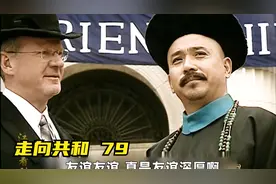 袁世凯创办近代警察制度，慈禧回銮视频封面