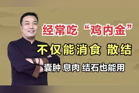 鸡内金不仅消食、散结，中医教你巧用鸡内金，增快消积速度视频封面