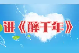 琴儿老师讲解葫芦丝《醉千年》上部分，很深情的曲子讲得很详细