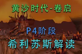 现在要冲塞纳里奥声望吗？P4阶段希利苏斯解读【黄沙时代-卷启】视频封面