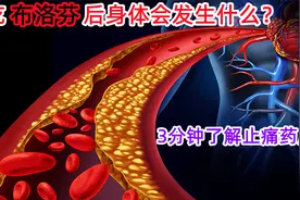 吃布洛芬后身体会发生什么？3分钟了解止痛药原理视频封面