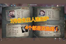 第五人格：3月份生日人选曝光，4个都是双鱼座，有你的本命吗？