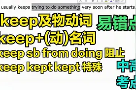 中高考易错点keep用法及物动词+doing，doing在做，+from意义相反视频封面