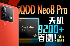 「小白」iQOO Neo8 Pro：天玑9200+首测如何？视频封面
