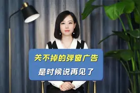 关不掉的弹窗广告，是时候说再见了视频封面