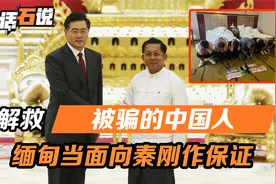 秦刚在缅甸，一待就是4天，解救被骗的中国公民，缅方当面作保证视频封面