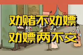 农村俗语：“劝赌不劝嫖，劝嫖两不交”，其中道理值得品味！