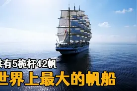 世界上最大的帆船，共有5个桅杆42张帆，套房间费用高达4600美元视频封面