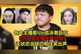 各主播看Uzi孤泳者反应，无状态当场大笑，PDD：亚运会比S赛重要视频封面