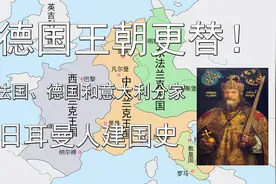 两分钟了解德国王朝更替！法国德国和意大利分家，日耳曼人建国史视频封面