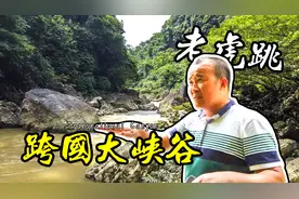广西版虎跳峡，隐秘深山的老虎跳跨国大峡谷，巨石几乎塞满了河道视频封面