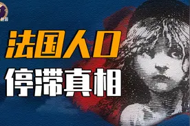 为什么法国人在19世纪就不爱生孩子了？视频封面