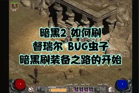 暗黑2 如何快速刷 督瑞尔 BUG虫