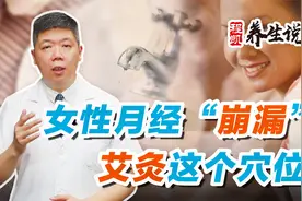 程凯养生说：女性月经崩漏，艾灸这个穴位