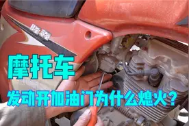 摩托车为什么加油门熄火？原因终于找到了，一招教你解决隐患视频封面