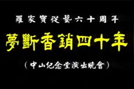 粤剧《梦断香销四十年》全剧罗家宝从艺60周年中山纪念堂演出视频封面