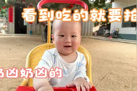 10个月的宝宝真馋，看到大人吃东西就要抢，还奶凶奶凶的视频封面