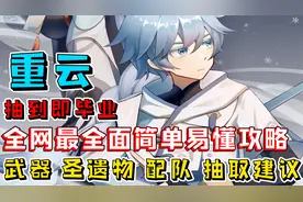 【原神】重云抽到即毕业 全网最全面简单易懂攻略 培养方案