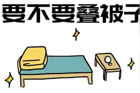 早上起床到底要不要叠被子？视频封面