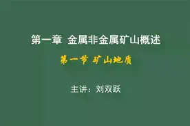 2022注安专业实务精讲《非煤矿山安全》第一章第一节-刘双跃视频封面