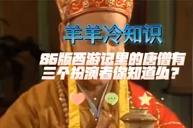 唐僧竟有三个扮演者？@中视频伙伴计划官号 @西瓜创作研究中心
