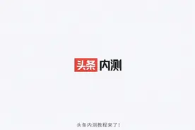 官方带你研究什么是头条内测！小白必看