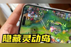 灵动岛太难看？我教你把它隐藏起来，顺便教你新的“登岛”方式！