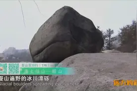 崂山主峰巨峰因何得名？漫山遍野的冰川漂砾又是如何形成的？视频封面